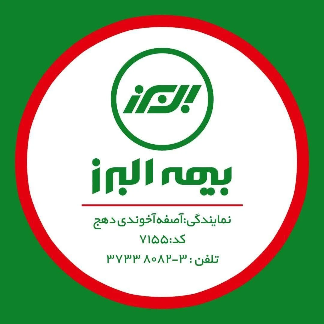 بیمه البرز آصفه آخوندی دهج - بیمه در یزد
