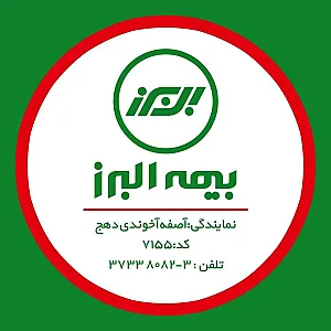 بیمه البرز آصفه آخوندی دهج