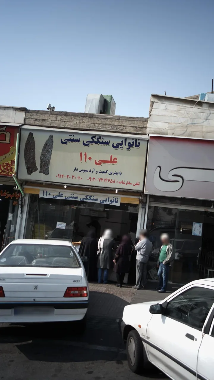 نانوایی سنگکی سنتی علی 110
