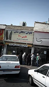 نانوایی سنگکی سنتی علی 110