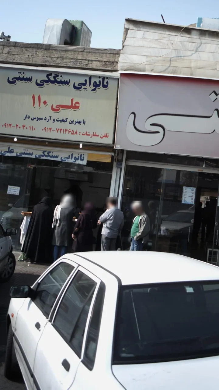 نانوایی سنگکی سنتی علی 110 - تصویر 2
