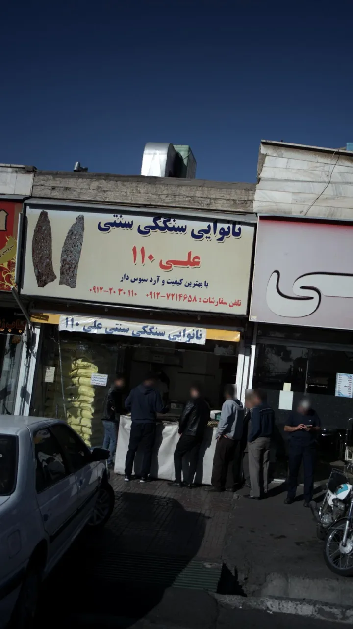 نانوایی سنگکی سنتی علی 110 - تصویر 4
