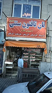 نان تافتون سنتی