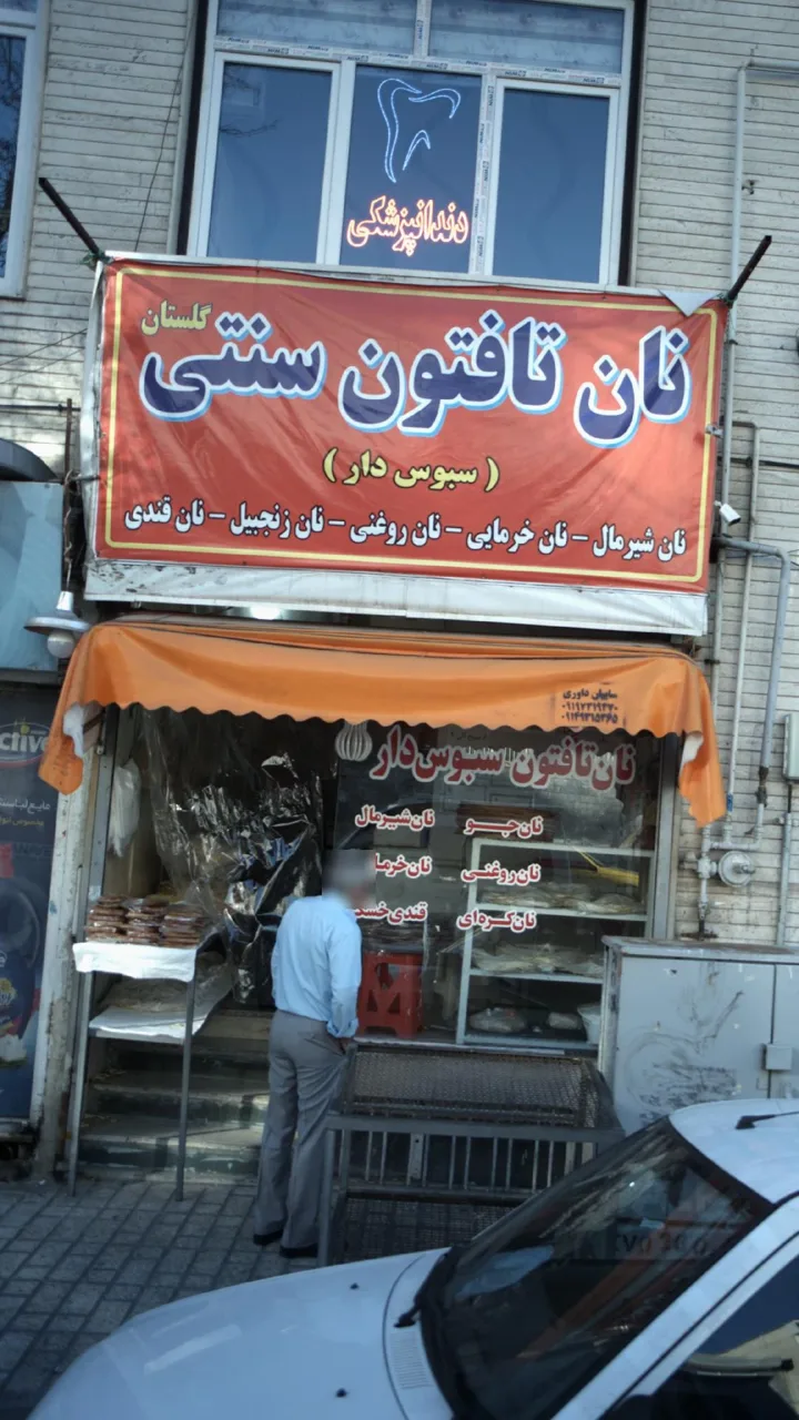 نان تافتون سنتی