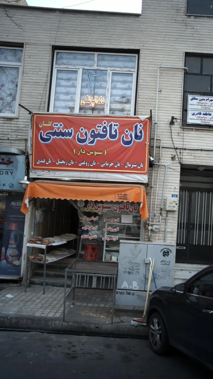 نان تافتون سنتی - تصویر 2