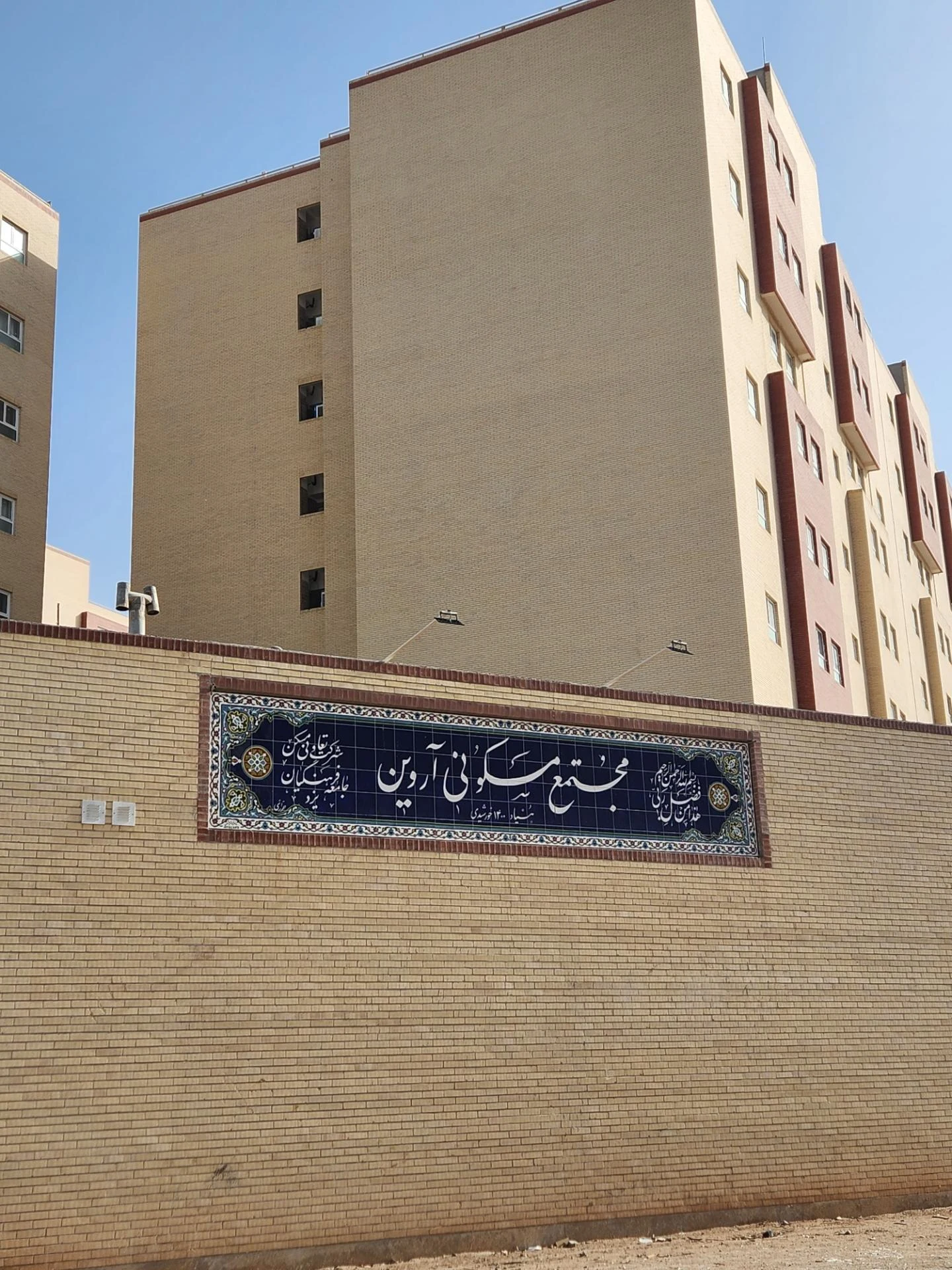 مجتمع مسکونی آسمان هجرت - مشاور املاک و بنگاه در یزد