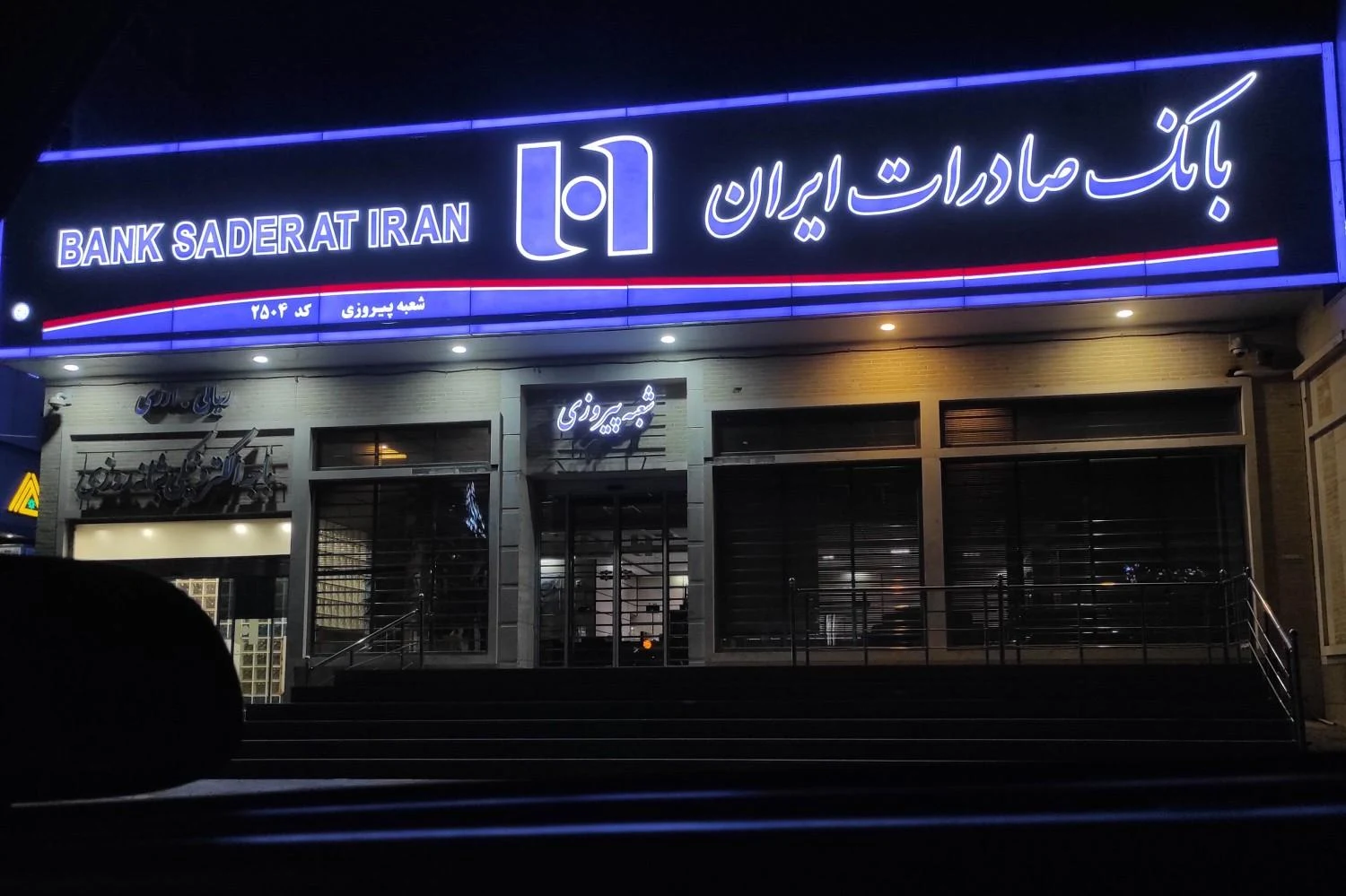 بانک صادرات شعبه بازارخان - بانک در یزد - تصویر 5