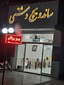 ساندویچی دشتی