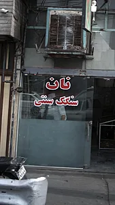 نان سنگک سنتی