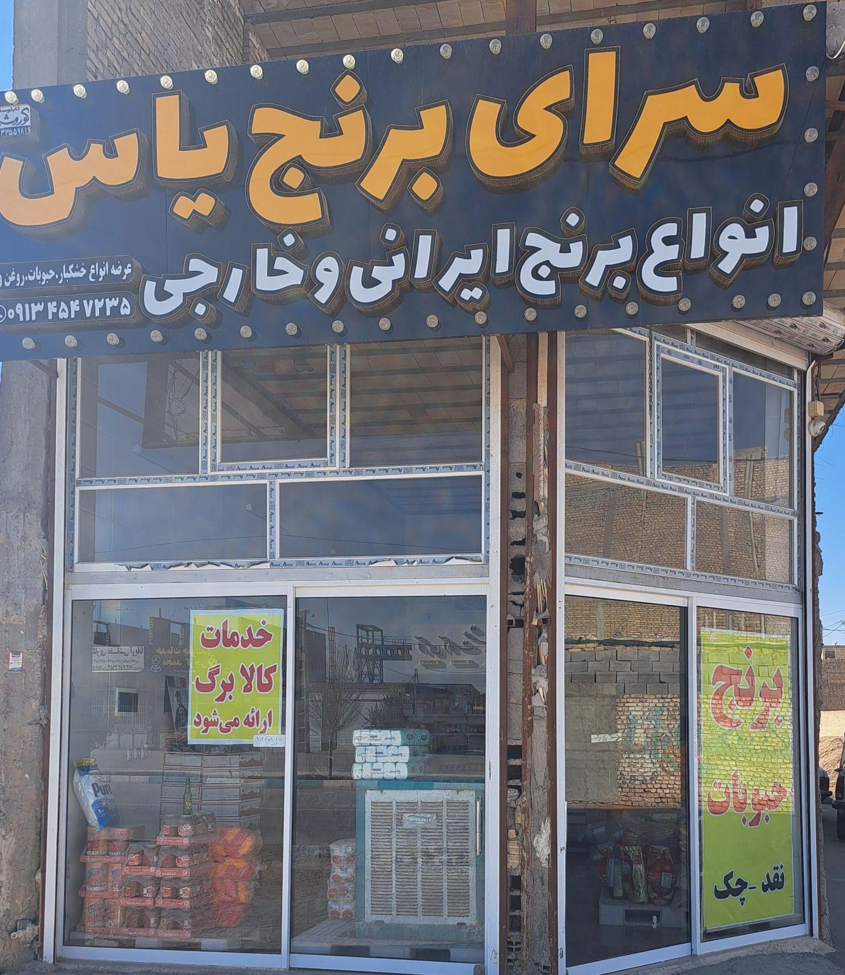 پخش مواد غذایی سید موسوی - مرکز خرید و پاساژ در یزد