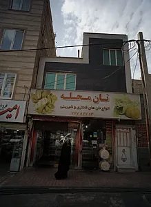 نان محله