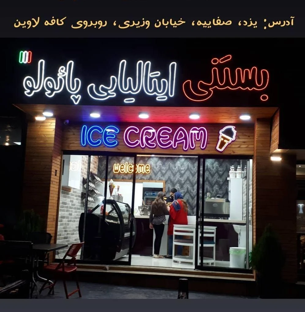 بستنی ایتالیایی پائولو - آبمیوه و بستنی در یزد - تصویر 4