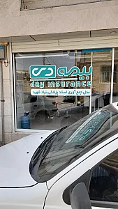 کارگزاری آگاه شعبه‌ی یزد