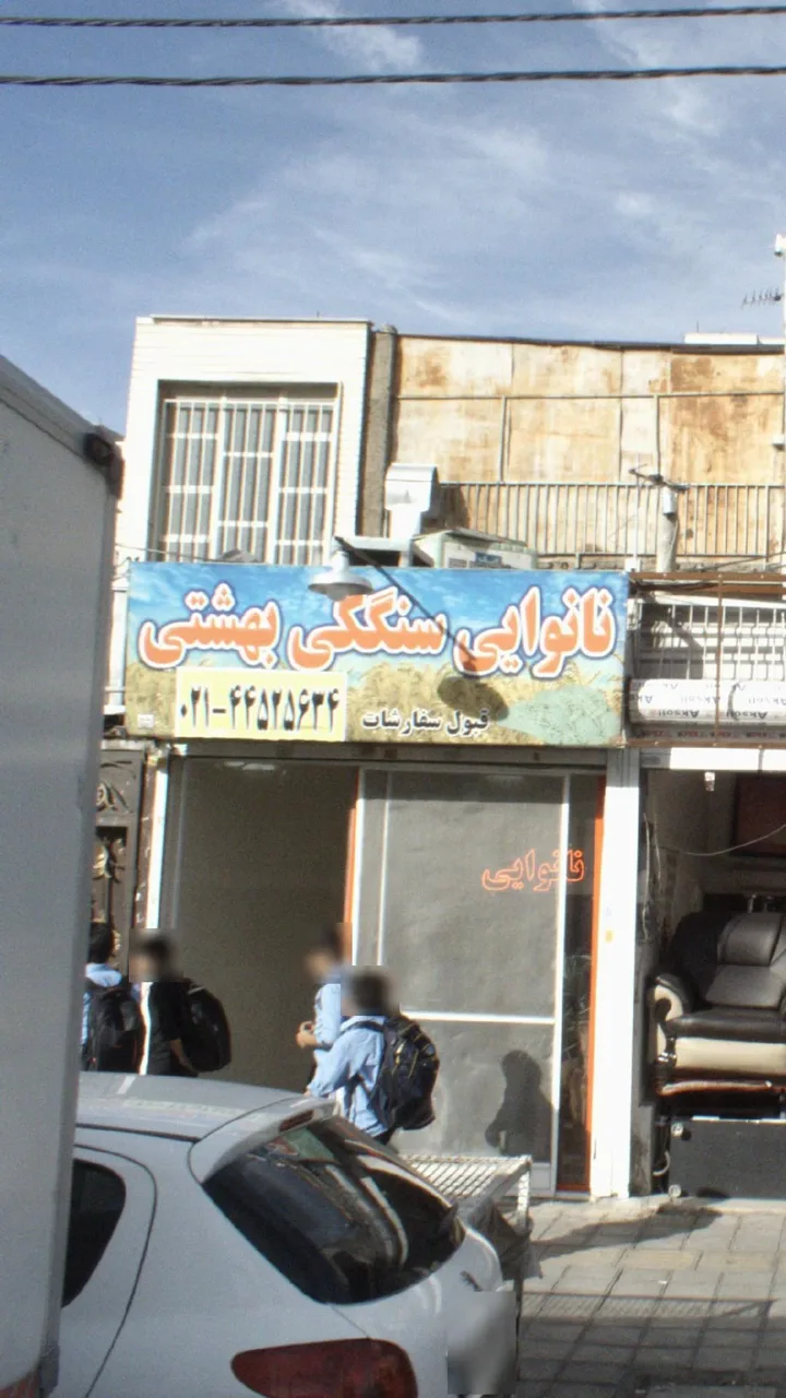 نانوایی سنگکی بهشتی
