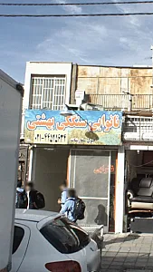 نانوایی سنگکی بهشتی