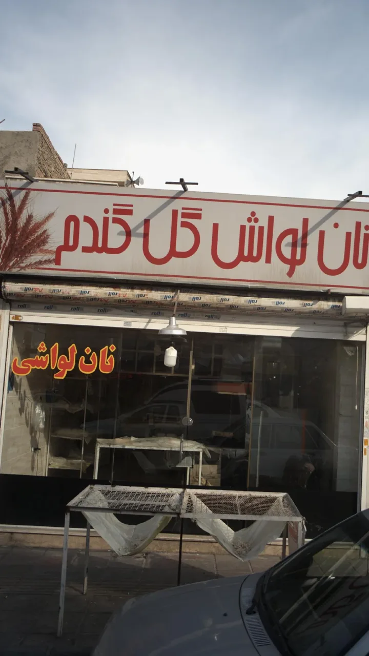 نان لواش گل گندم - تصویر 2
