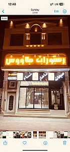 رستوران طاووس یزد