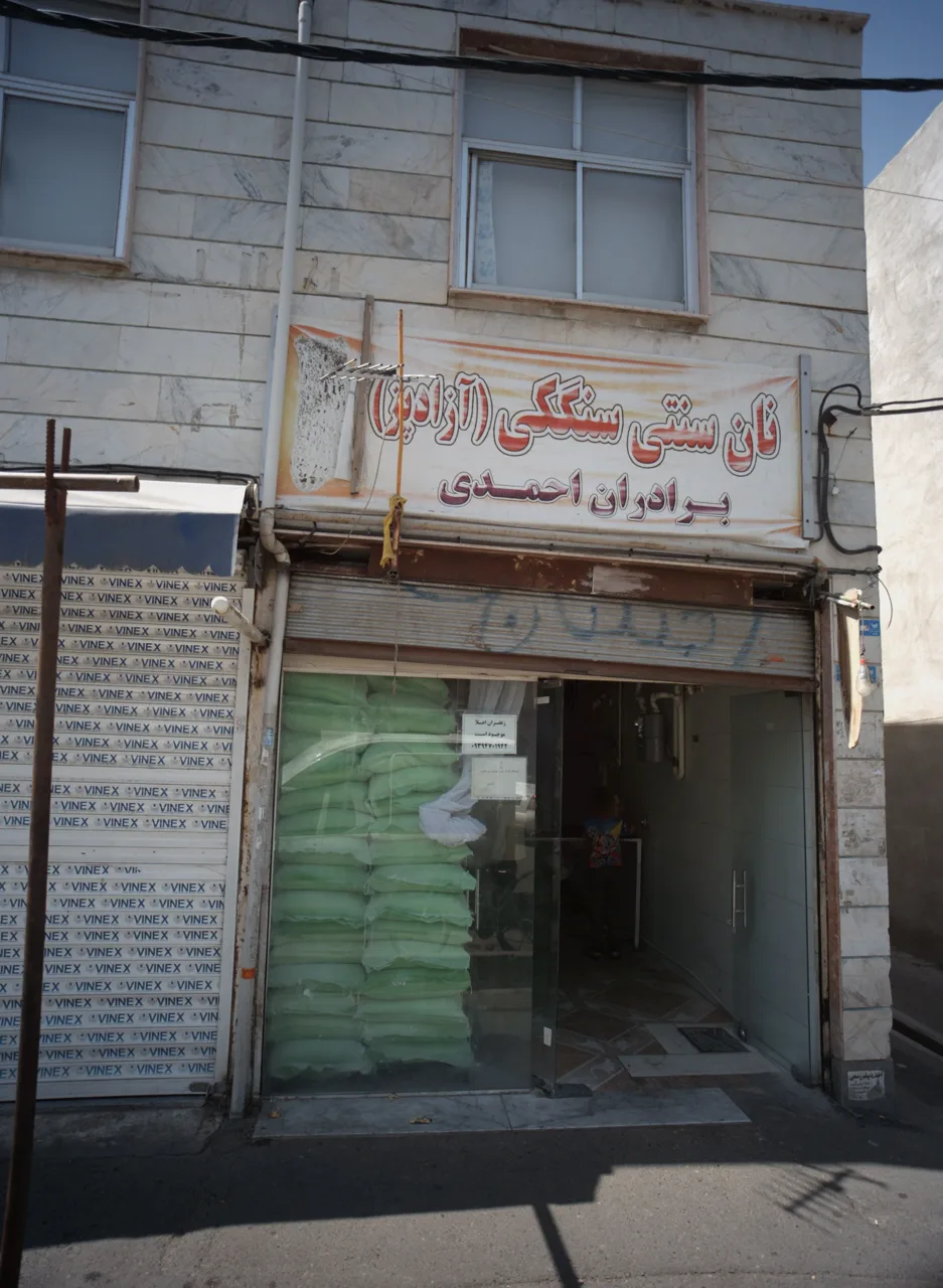 نان سنگکی سنتی برادران محمدی