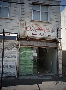 نان سنگکی سنتی برادران محمدی