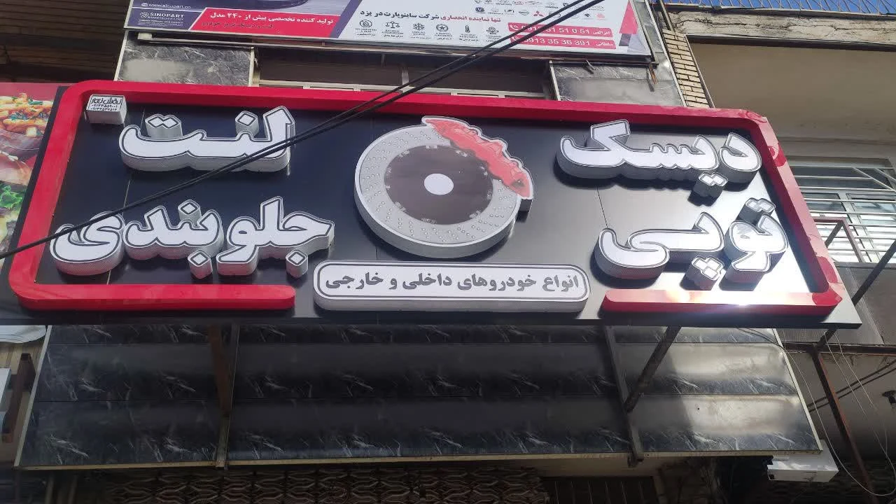 لنت ترمز دیسک ترمز خودرو داخلی خارجی علی - تصویر 2