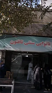 نانوایی سنتی تافتون