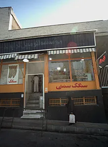 نان سنگک