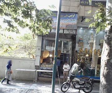 نانوایی