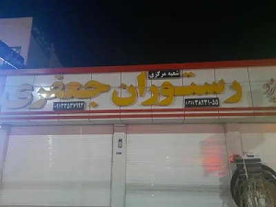 رستوران جعفری ۱