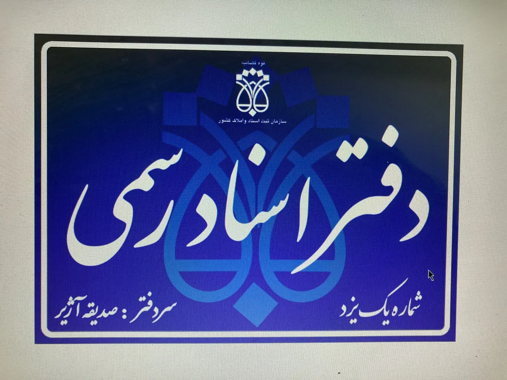 دفتر اسناد رسمی
