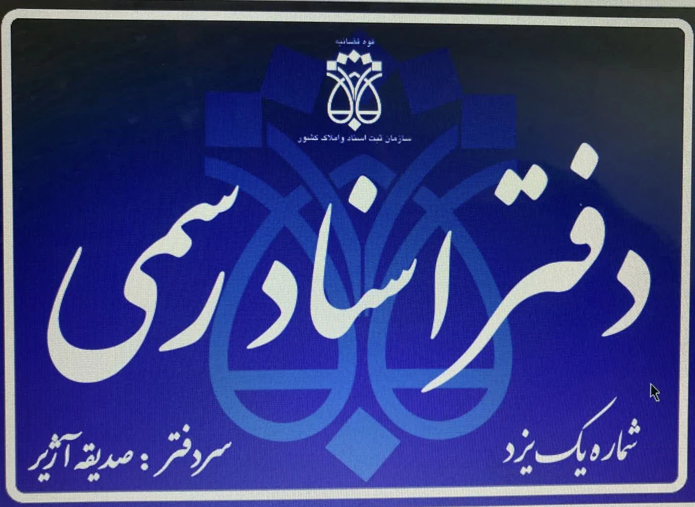 دفتر اسناد رسمی - تصویر 2