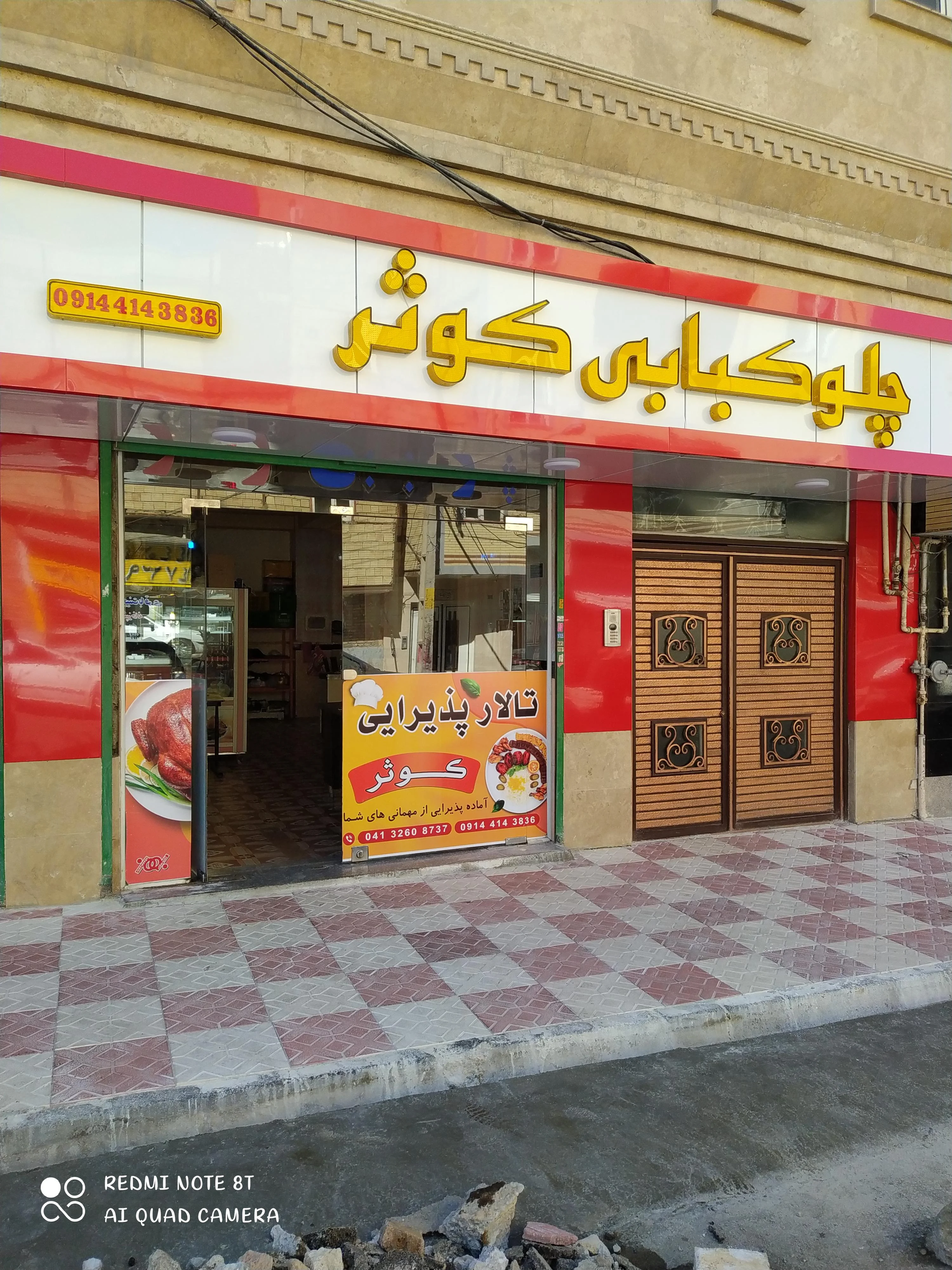 غذاخوری کوثر