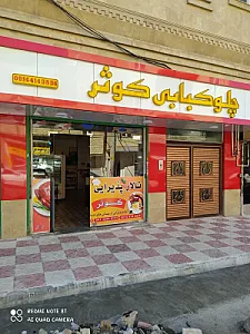 غذاخوری کوثر