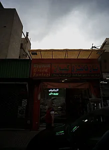 نان فانتزی کیوان