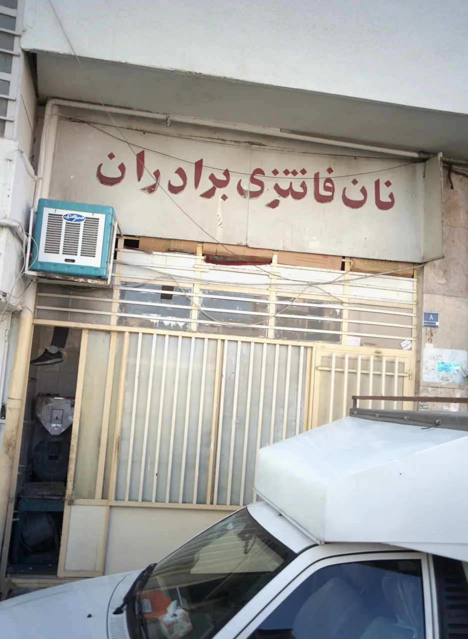 نان فانتزی برادران