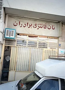 نان فانتزی برادران