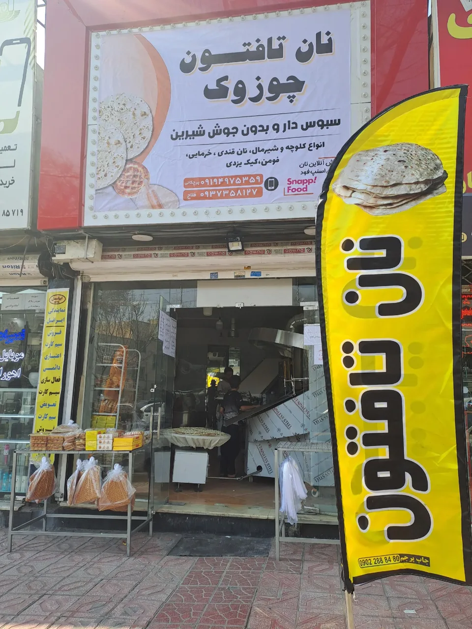 نانوایی تافتونی چوزوک