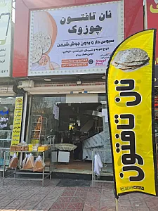 نانوایی تافتونی چوزوک
