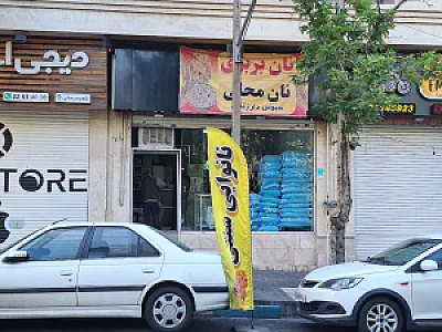 نانوایی بربری زنجان