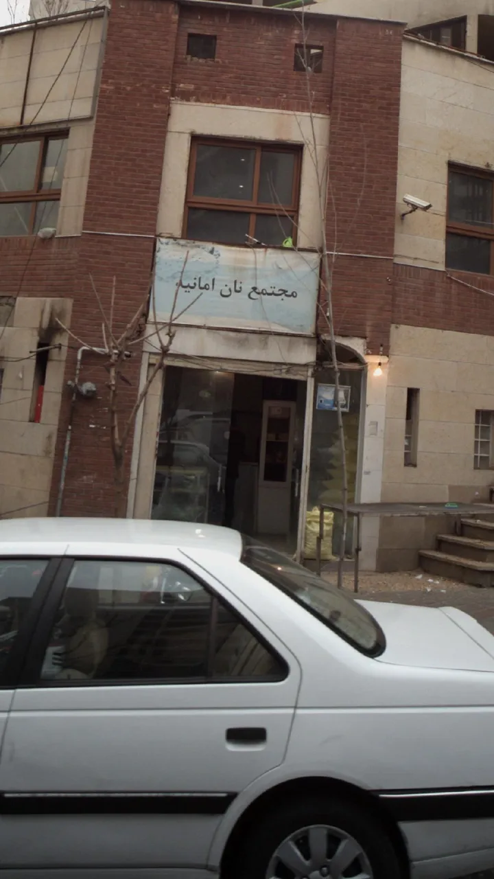 مجتمع نان امانیه