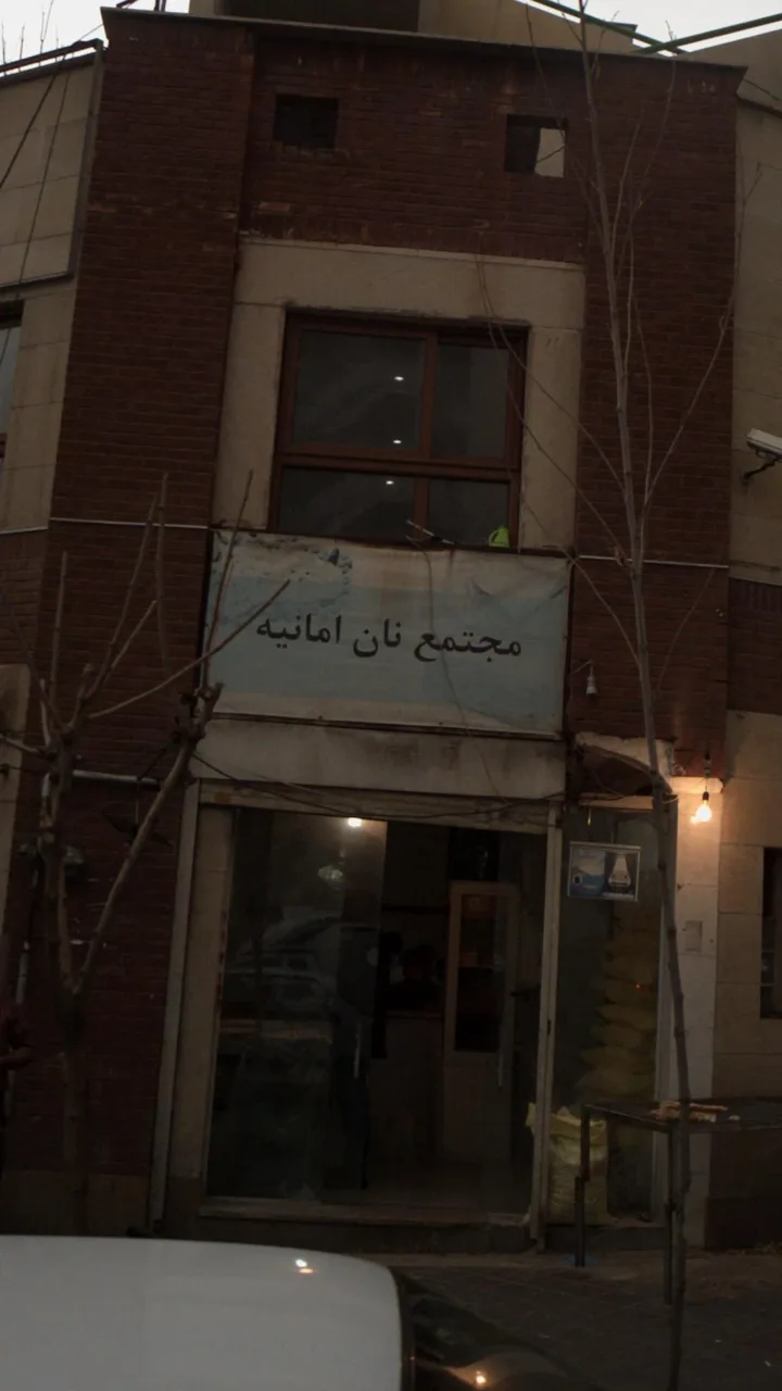 مجتمع نان امانیه - تصویر 2