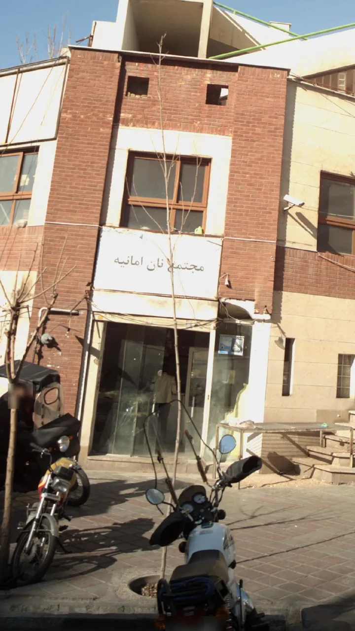 مجتمع نان امانیه - تصویر 3