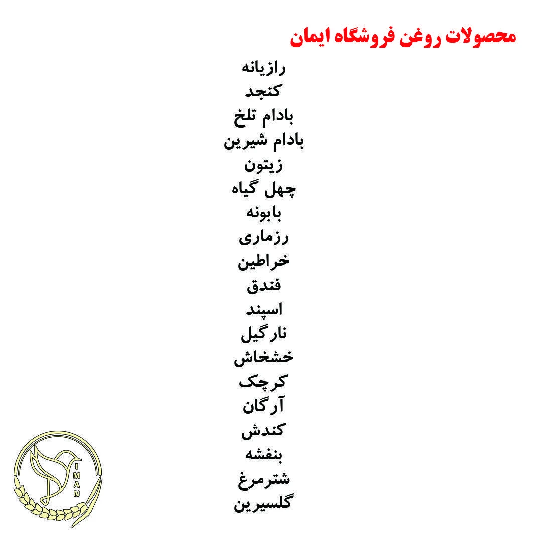 فروشگاه عطاری ایمان - تصویر 3