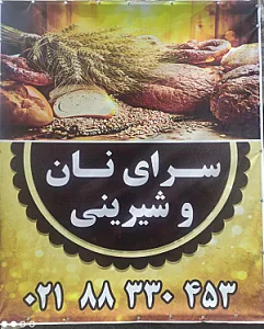 سرای نان و شیرینی