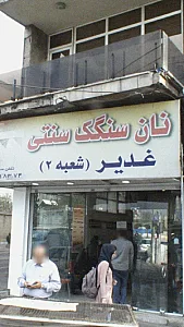 نان سنگک سنتی غدیر