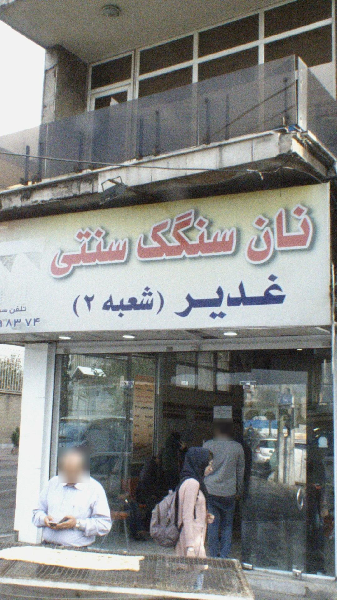 نان سنگک سنتی غدیر
