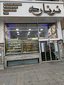 نان و شیرینی نونارد