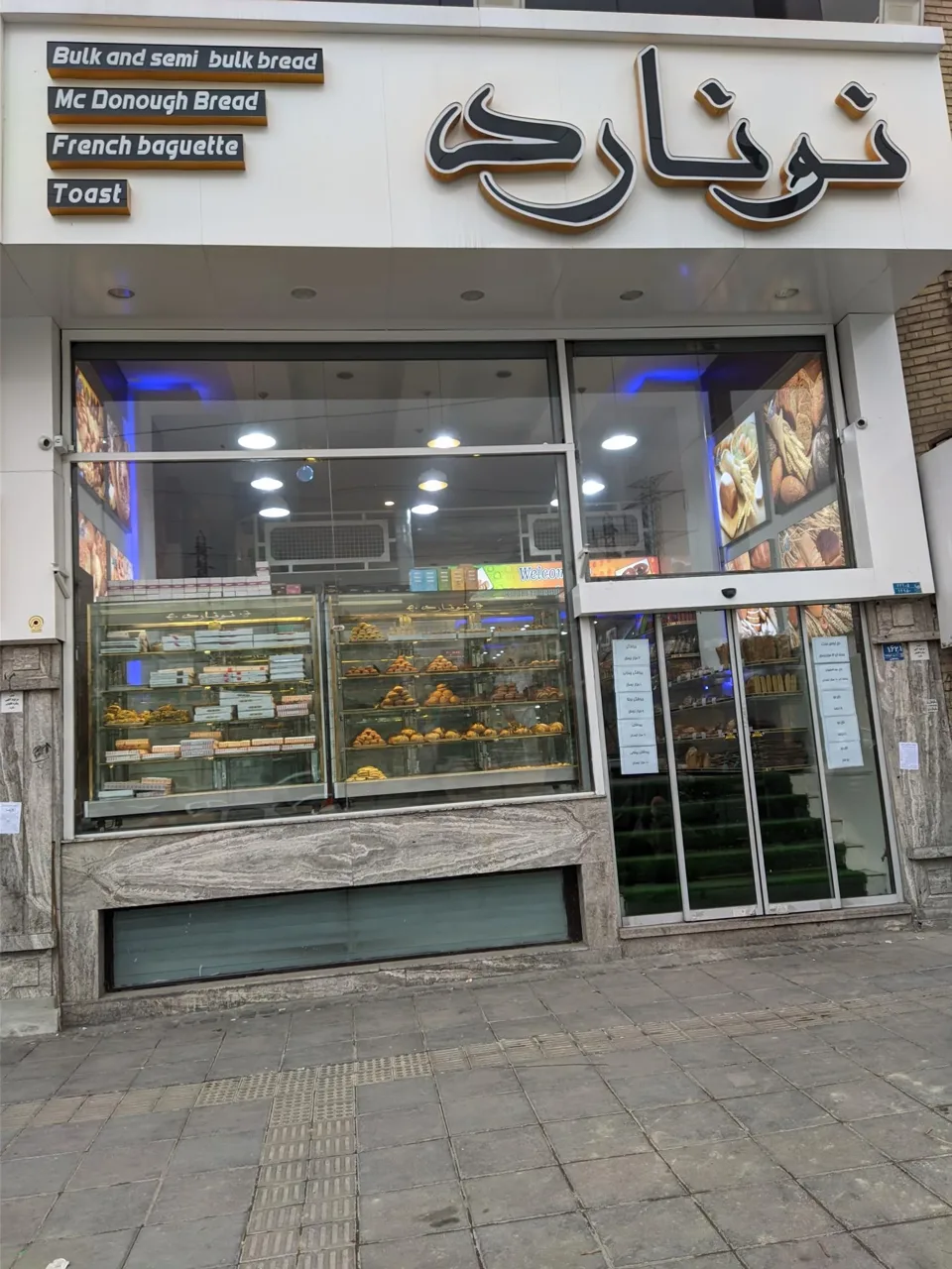 نان و شیرینی نونارد