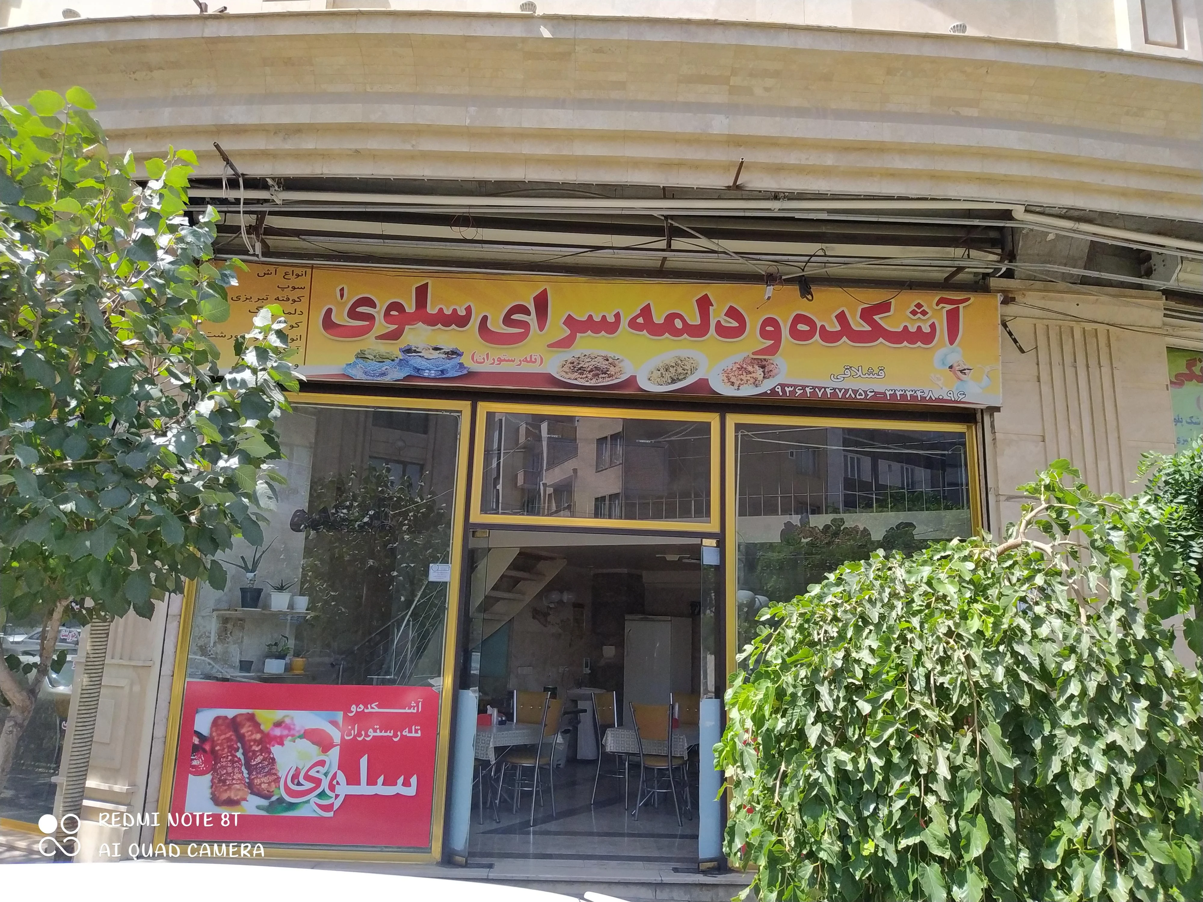 اشکده و دلمه سرای سلوی