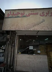 نانوایی بربری سنتی توحیدلو