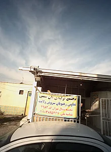 مجتمع تولیدی نان سنتی